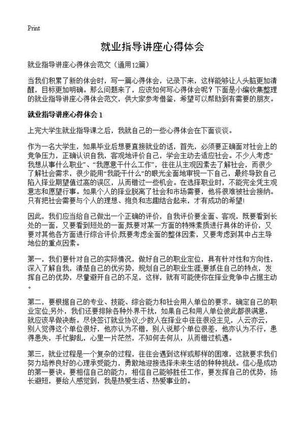 就业指导讲座心得体会12篇