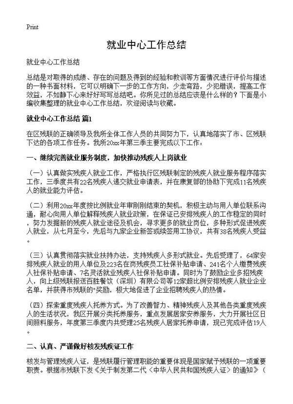 就业中心工作总结