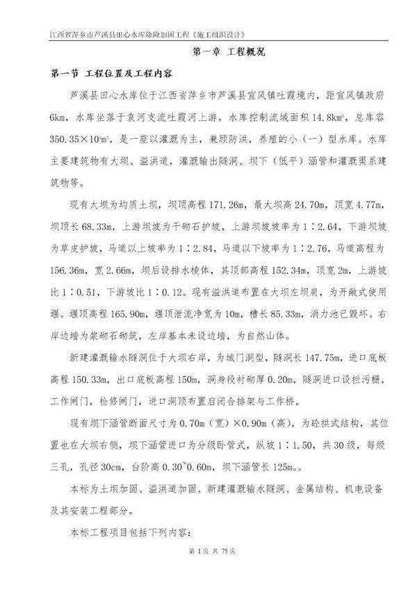 江西省萍乡市芦溪县田心水库除险加固工程施工组织设计