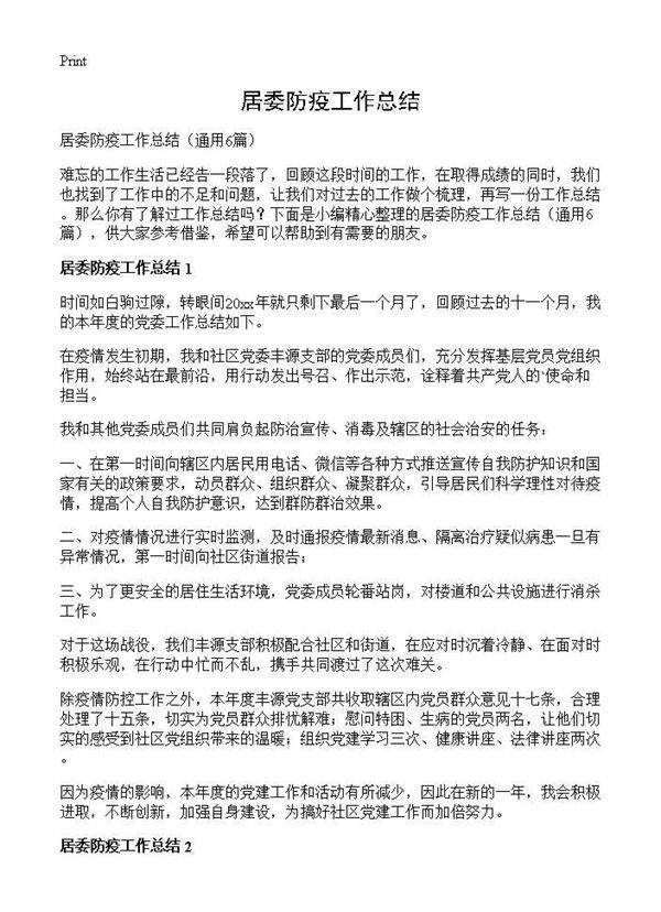 居委防疫工作总结6篇