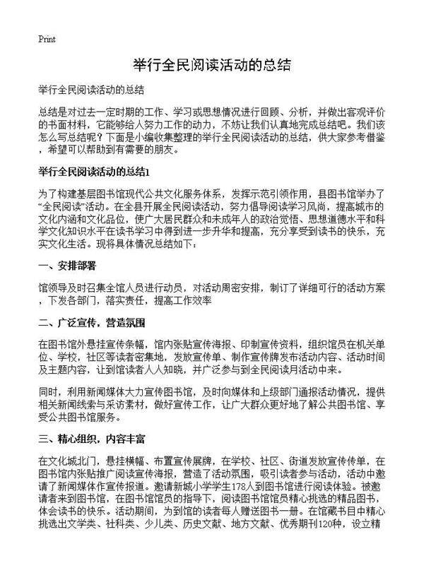 举行全民阅读活动的总结