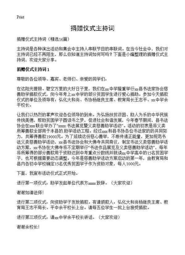 捐赠仪式主持词16篇