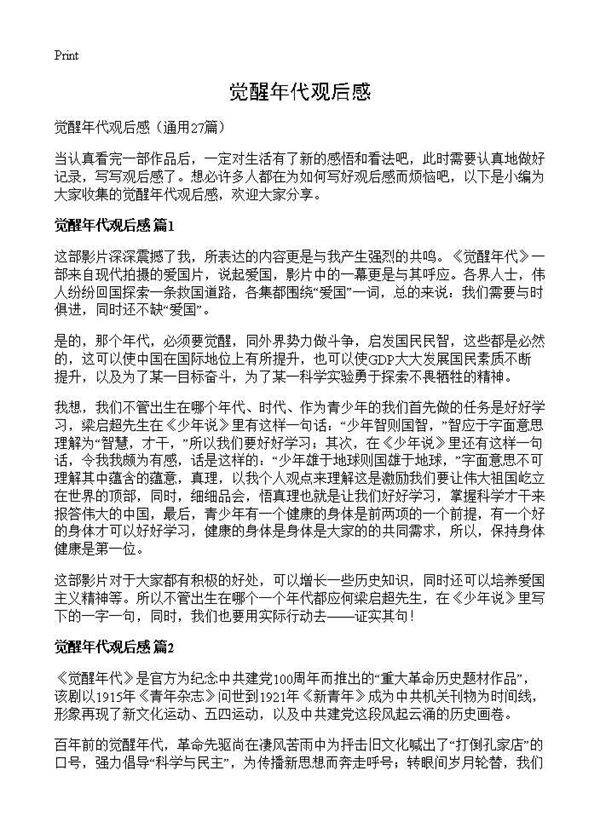 觉醒年代观后感27篇