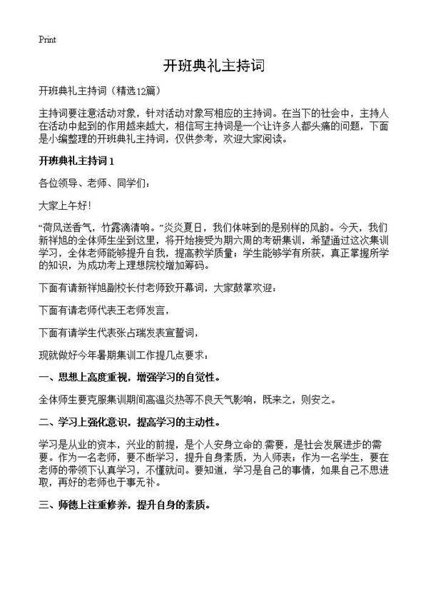 开班典礼主持词12篇