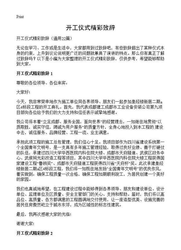 开工仪式精彩致辞22篇