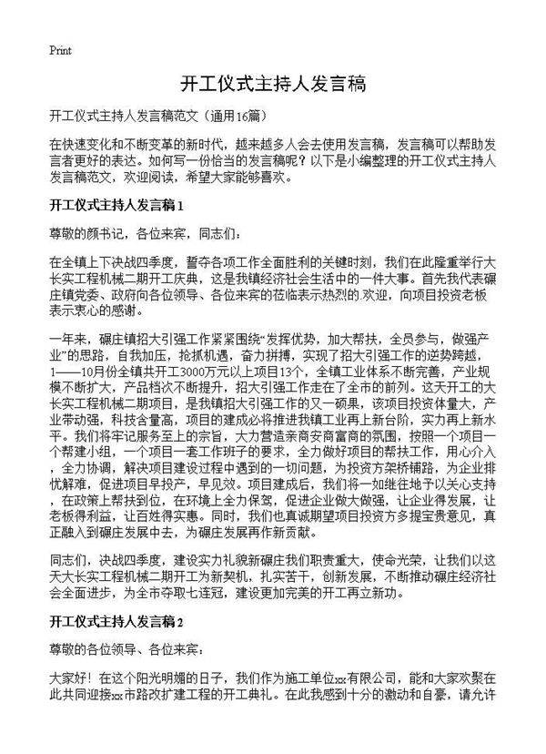 开工仪式主持人发言稿16篇