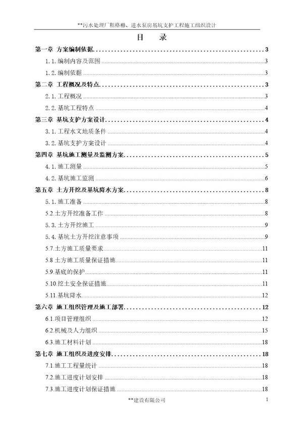 污水处理厂粗格栅 进水泵房基坑支护工程施工组织设计