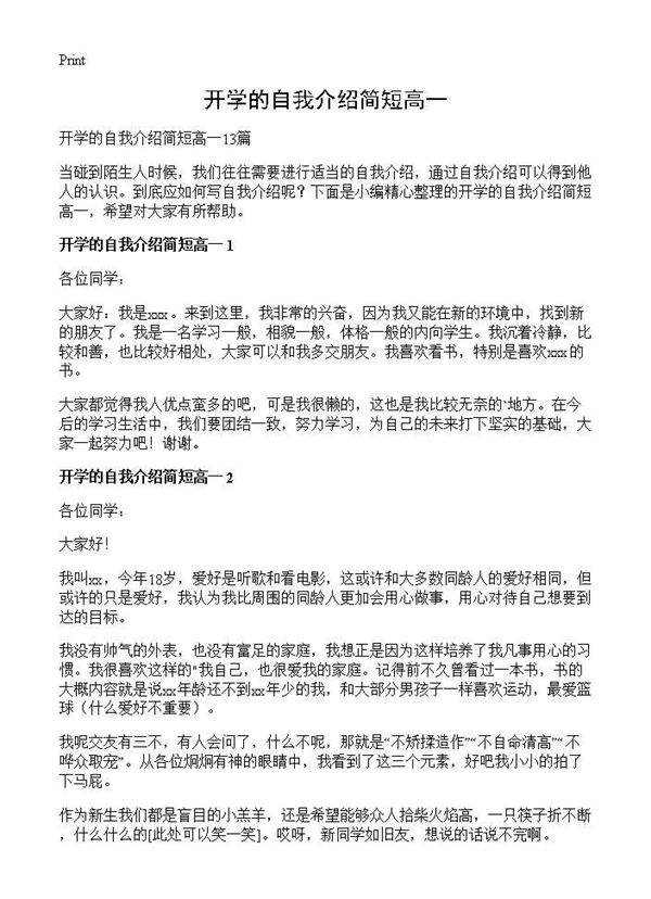 开学的自我介绍简短高一