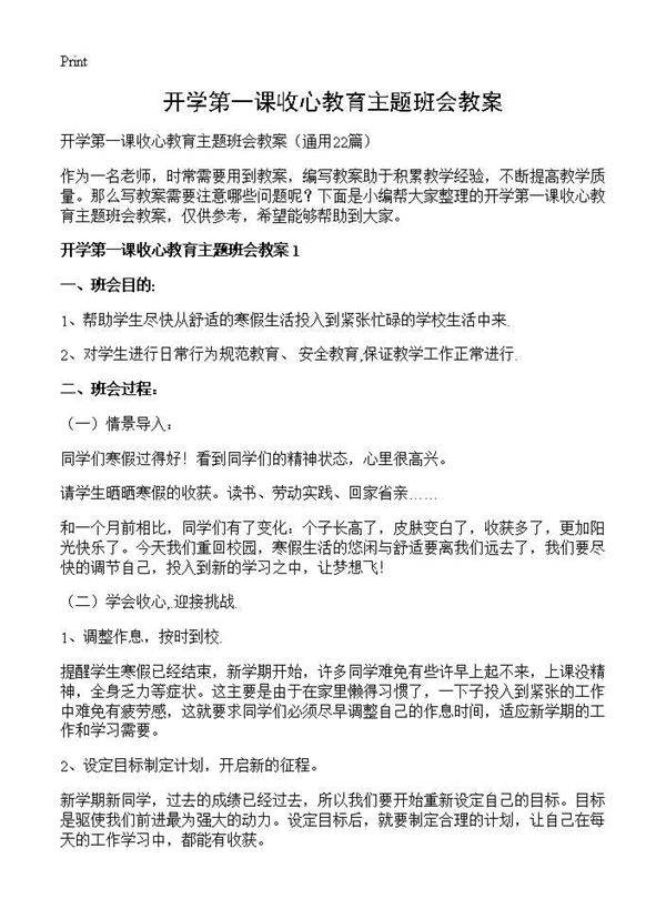 开学第一课收心教育主题班会教案22篇