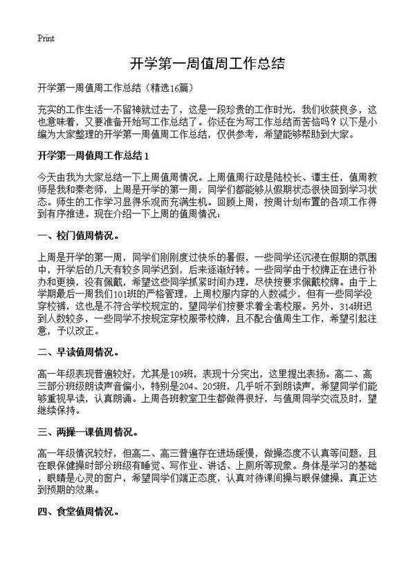 开学第一周值周工作总结16篇