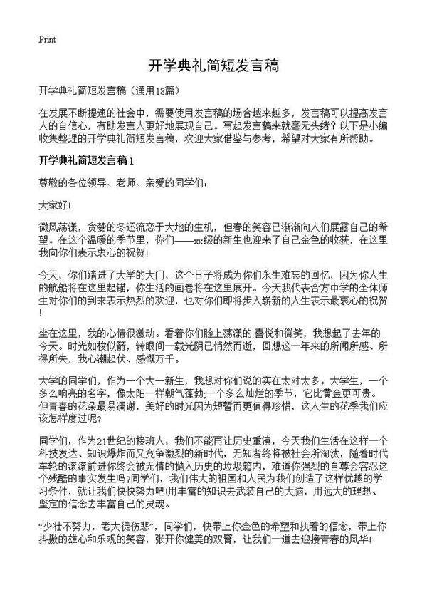 开学典礼简短发言稿18篇