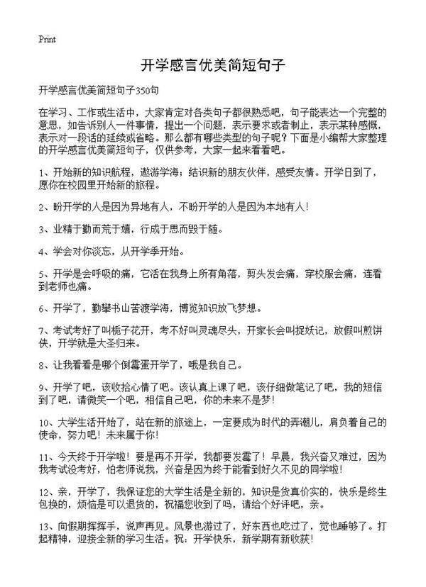 开学感言优美简短句子