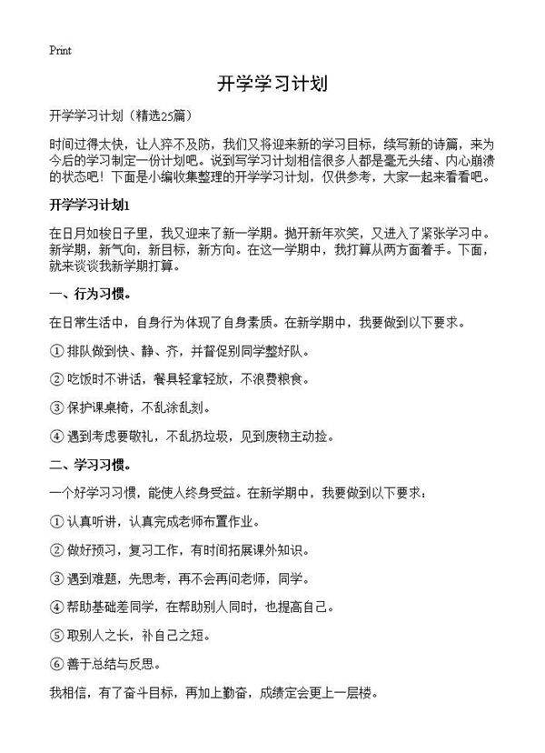 开学学习计划25篇
