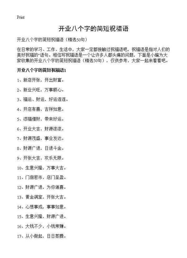 开业八个字的简短祝福语50篇