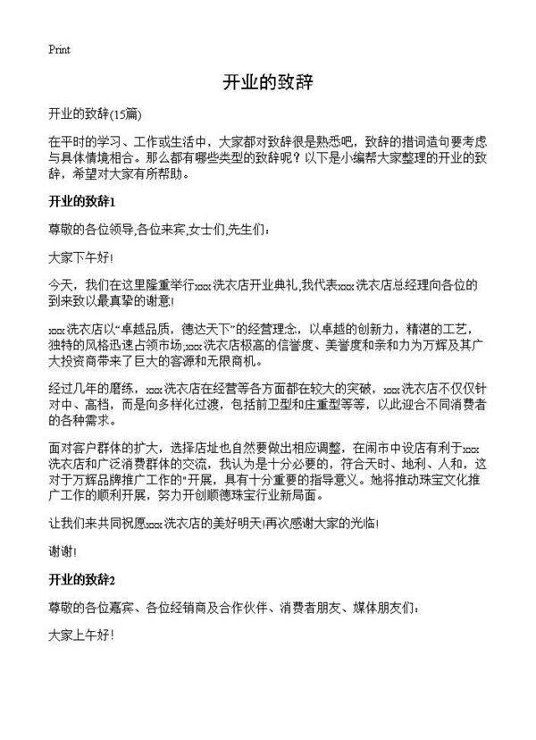 开业的致辞15篇