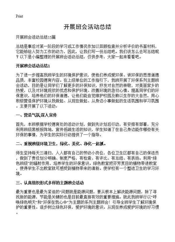 开展班会活动总结