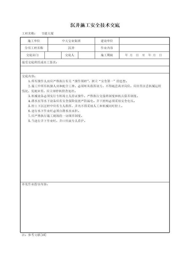 沉井施工安全技术交底