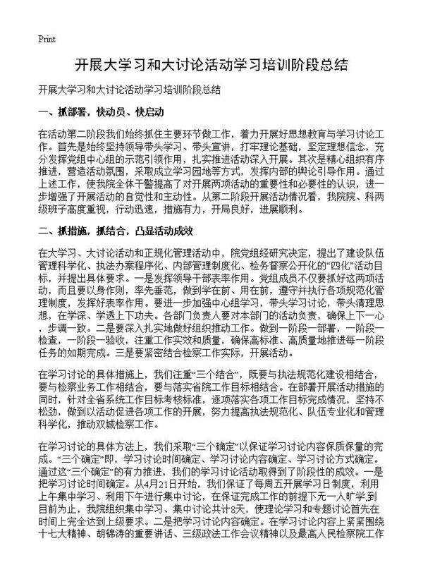 开展大学习和大讨论活动学习培训阶段总结