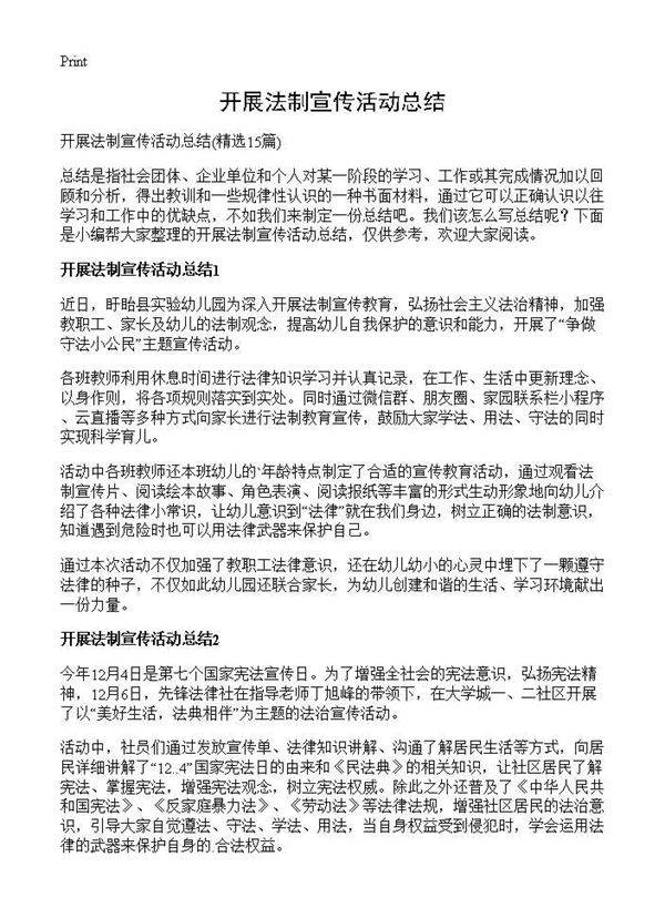 开展法制宣传活动总结15篇