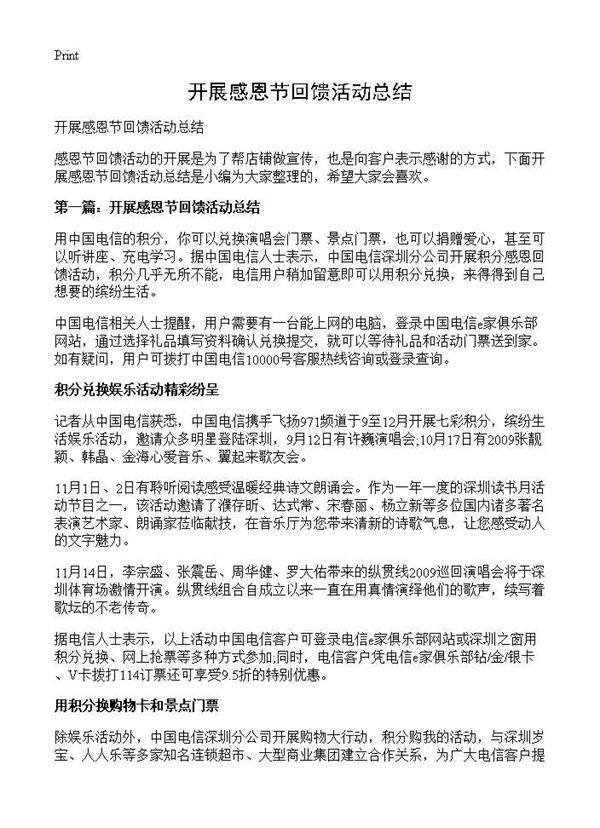 开展感恩节回馈活动总结