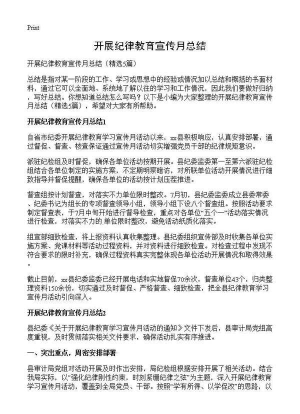 开展纪律教育宣传月总结5篇