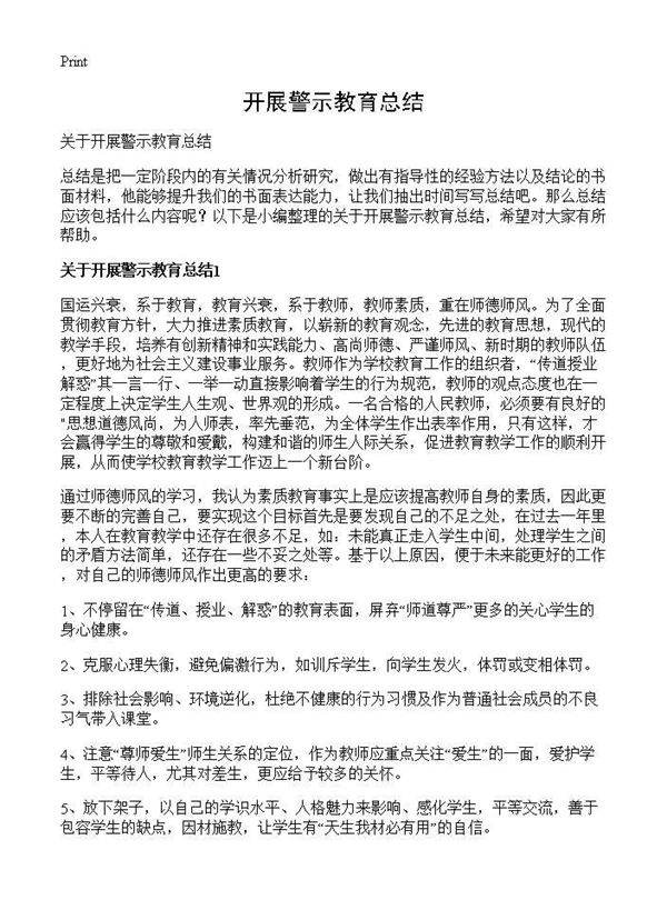 开展警示教育总结