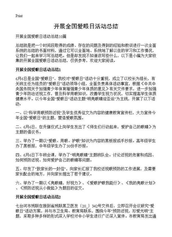 开展全国爱眼日活动总结