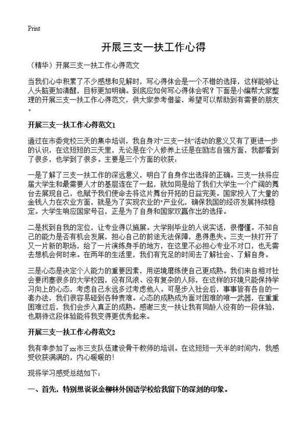 开展三支一扶工作心得