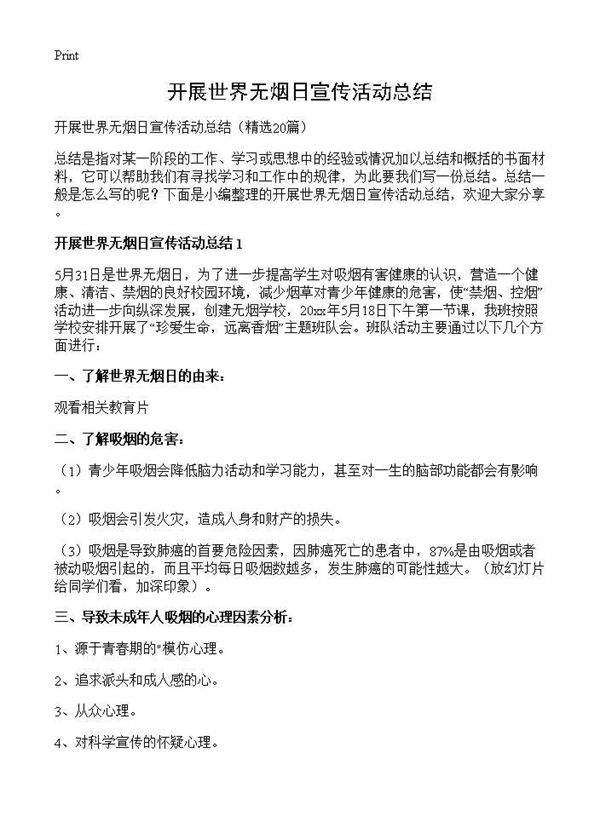 开展世界无烟日宣传活动总结20篇