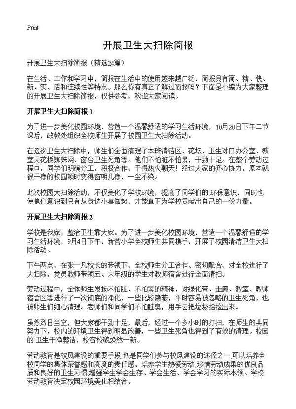 开展卫生大扫除简报24篇