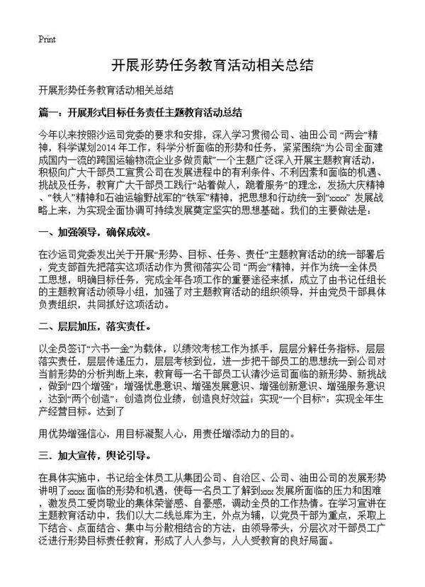 开展形势任务教育活动相关总结