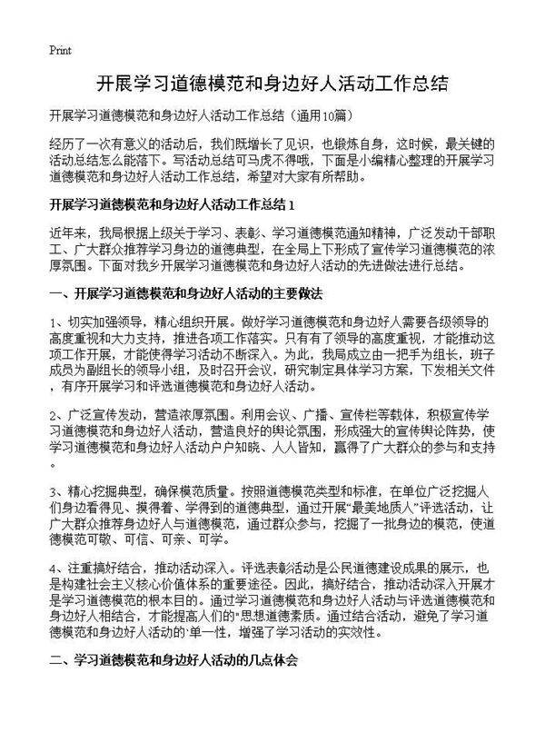 开展学习道德模范和身边好人活动工作总结10篇