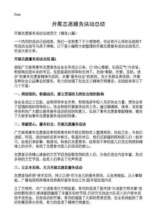 开展志愿服务活动总结11篇