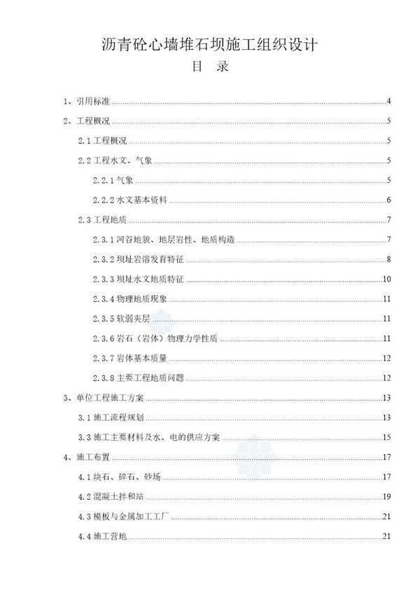 沥青砼心墙堆石坝施工组织设计