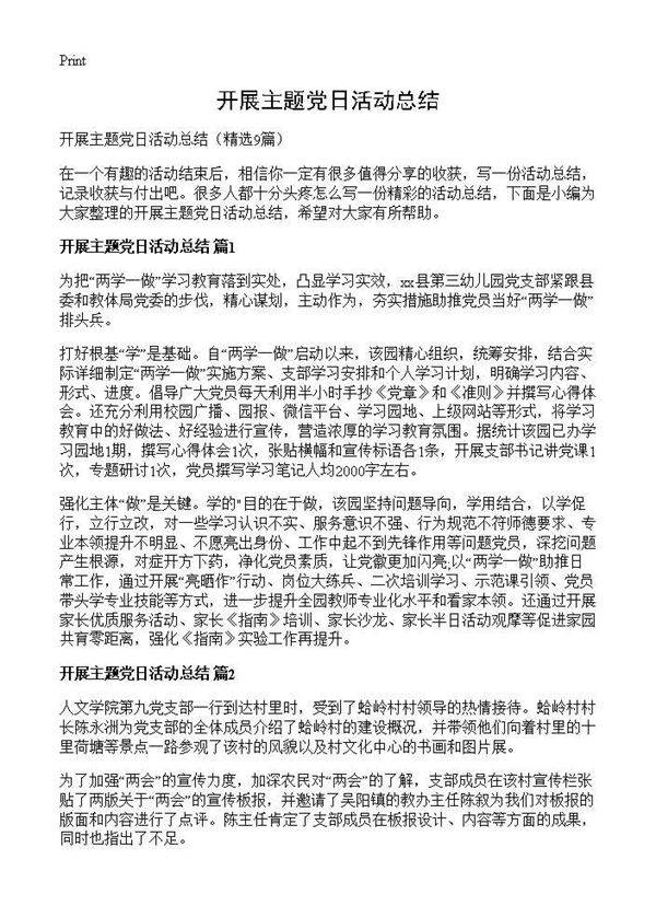 开展主题党日活动总结9篇