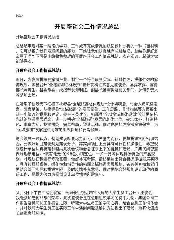 开展座谈会工作情况总结