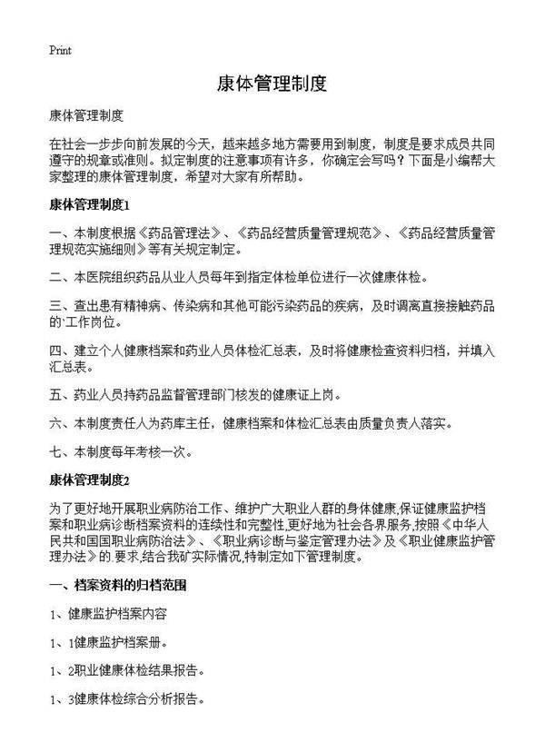 康体管理制度