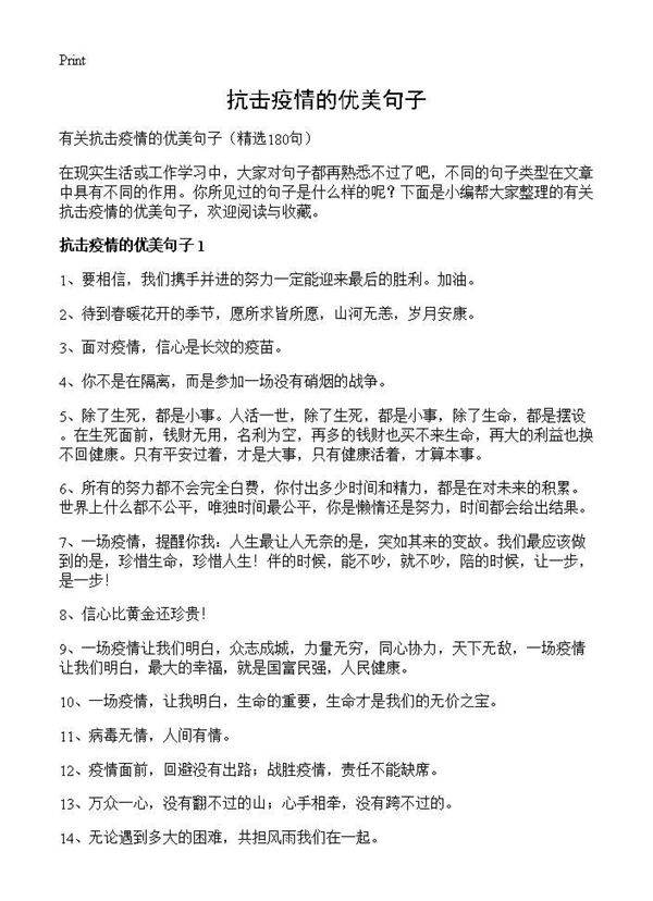 抗击疫情的优美句子180篇