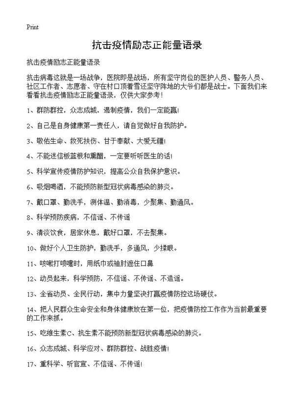 抗击疫情励志正能量语录