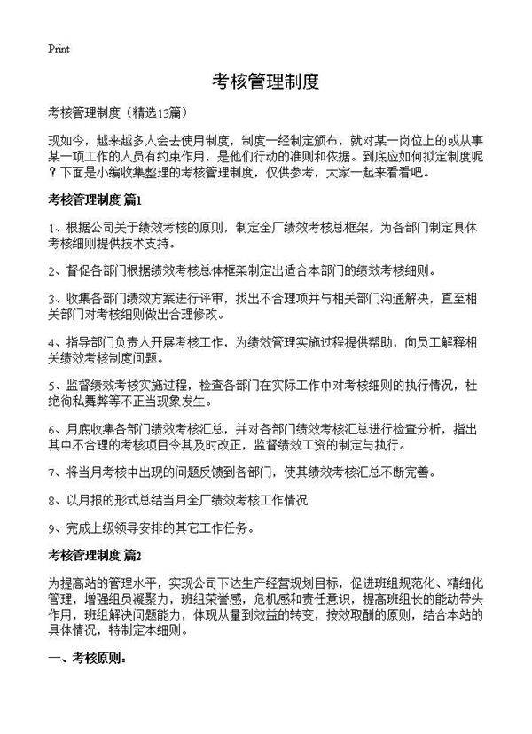 考核管理制度13篇