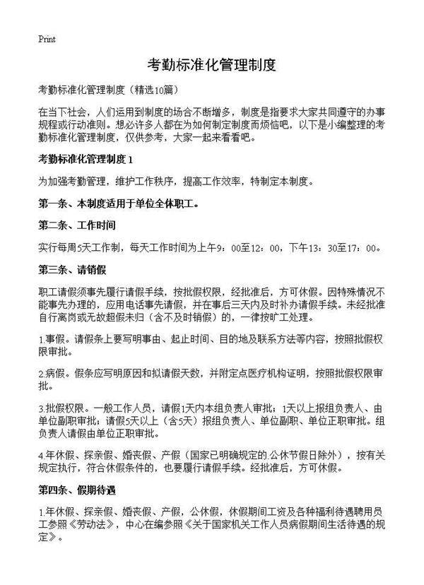 考勤标准化管理制度10篇