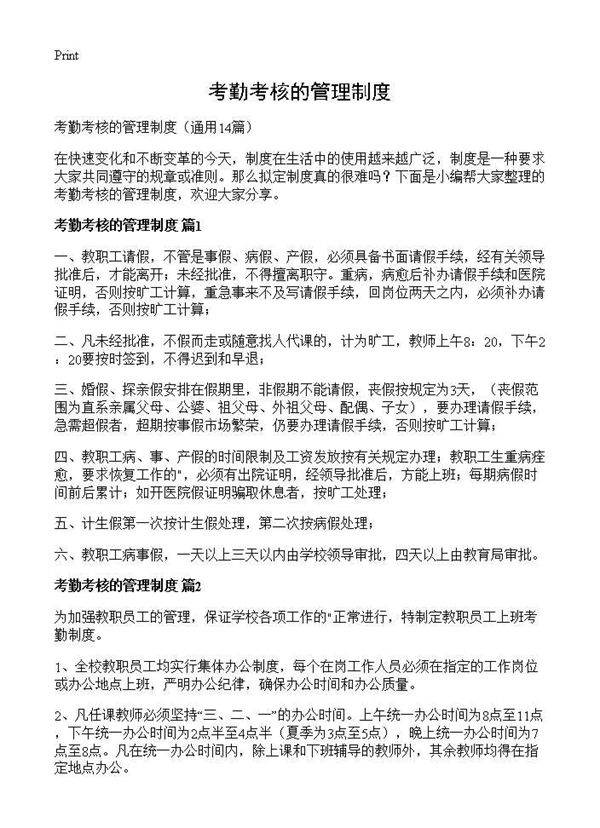 考勤考核的管理制度14篇