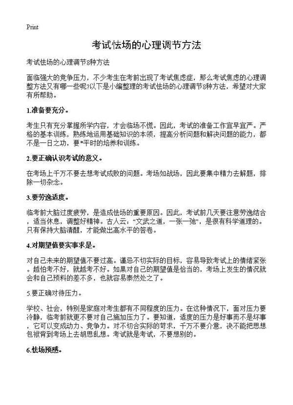 考试怯场的心理调节方法