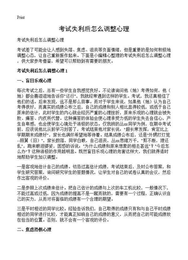 考试失利后怎么调整心理