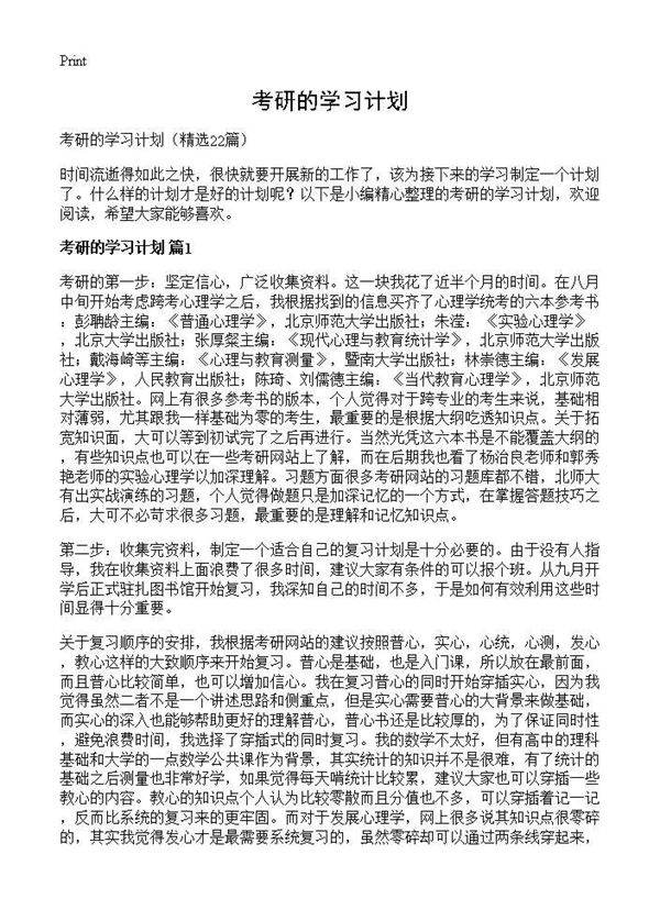 考研的学习计划22篇