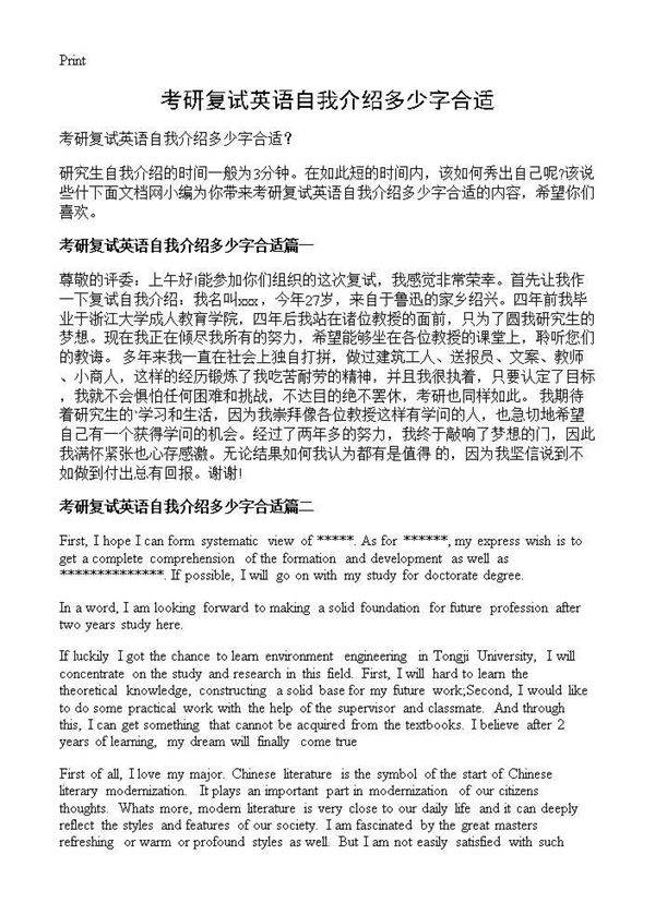 考研复试英语自我介绍多少字合适？
