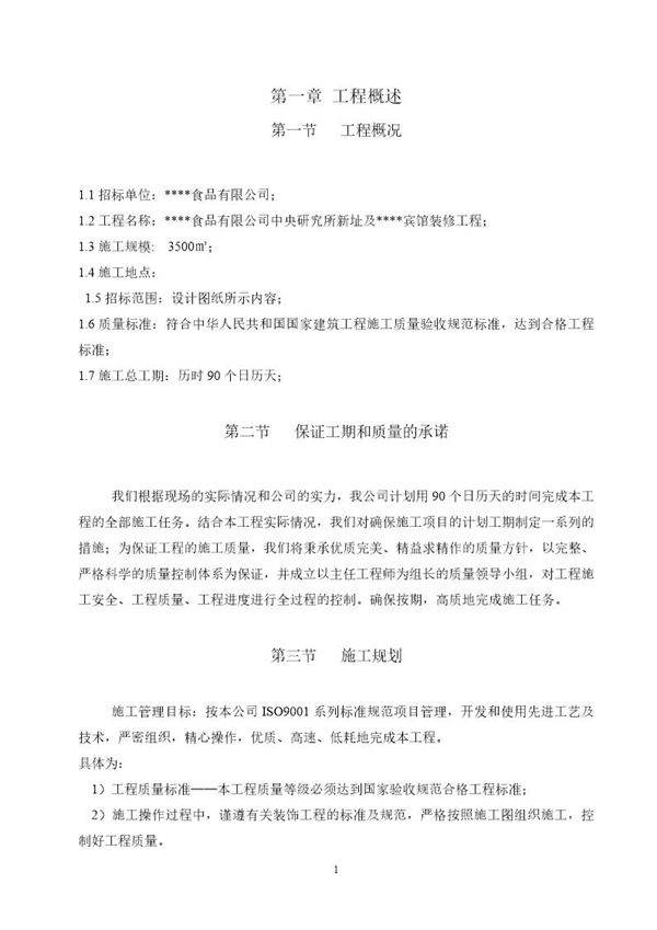 河北某食品公司研究所及宾馆装修工程施工组织设计(投标)
