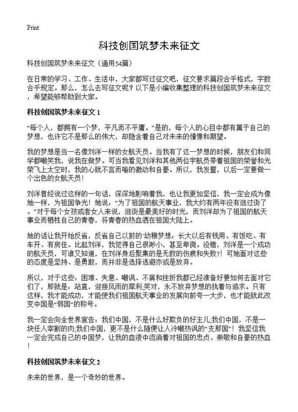 科技创国筑梦未来征文54篇