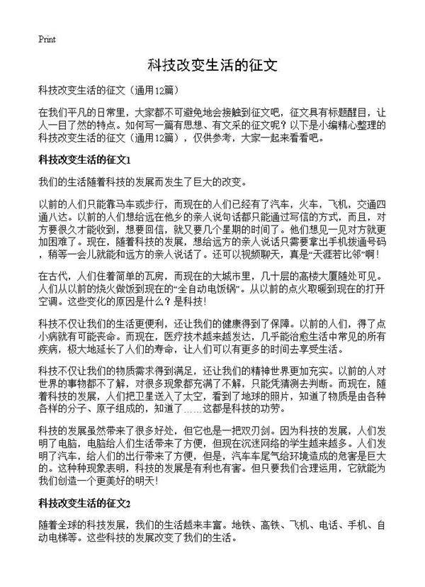 科技改变生活的征文12篇