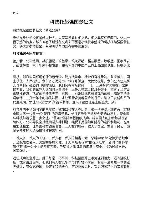 科技托起强国梦征文27篇